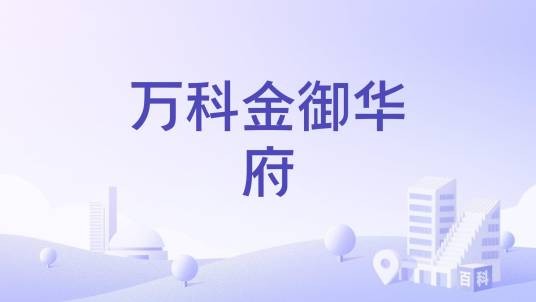 万科金御华府