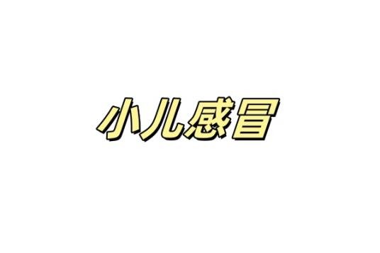 小儿感冒（儿科、呼吸科病症名）