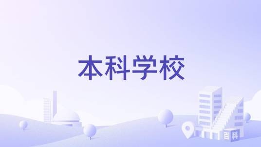 本科学校