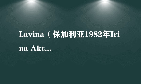 Lavina（保加利亚1982年Irina Aktasheva,Hristo Piskov执导的冒险电影）