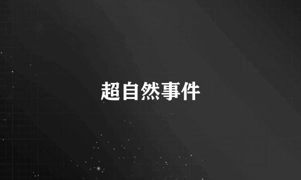 超自然事件