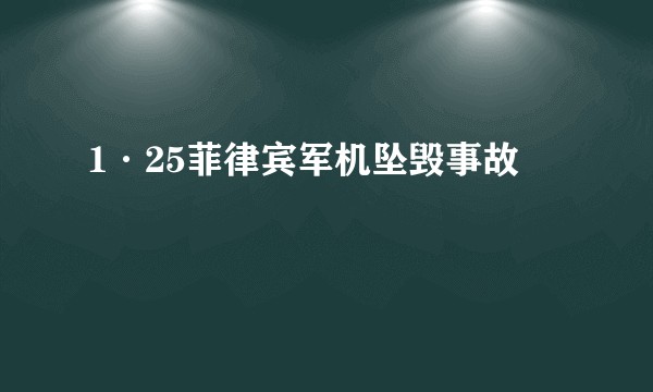 1·25菲律宾军机坠毁事故