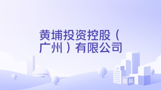 黄埔投资控股（广州）有限公司
