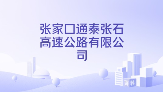 张家口通泰张石高速公路有限公司