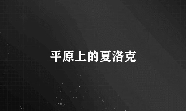 平原上的夏洛克