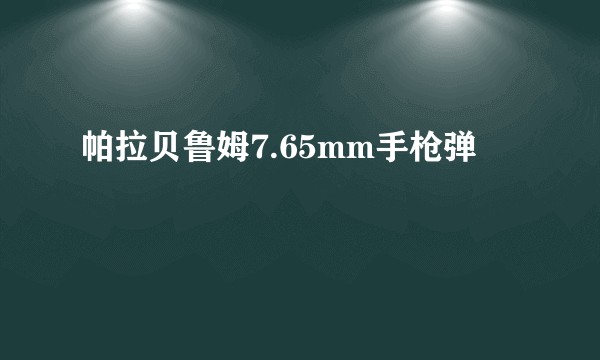 帕拉贝鲁姆7.65mm手枪弹