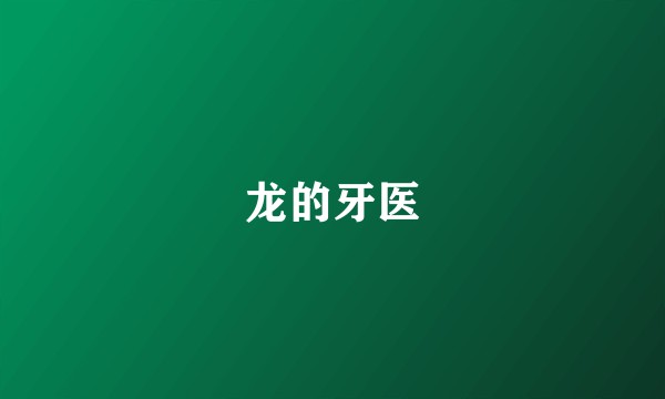 龙的牙医