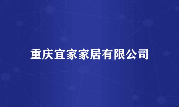 重庆宜家家居有限公司