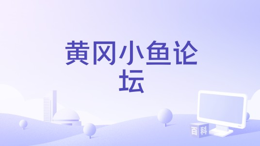 黄冈小鱼论坛