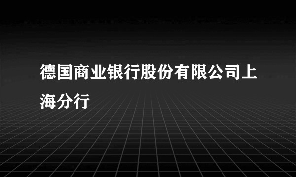 德国商业银行股份有限公司上海分行
