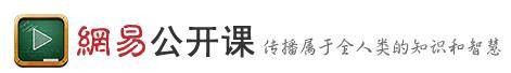 网易网络公开课