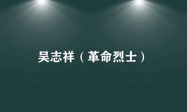 吴志祥（革命烈士）
