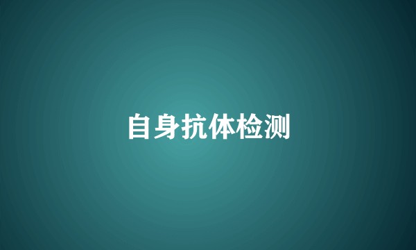 自身抗体检测