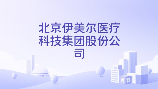 北京伊美尔医疗科技集团股份公司