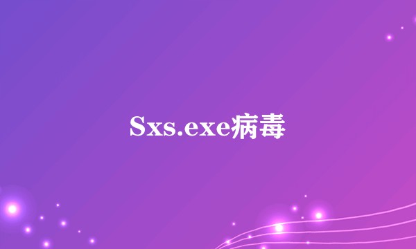 Sxs.exe病毒