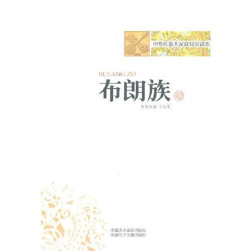布朗族（2010年新疆美术摄影出版社出版的图书）