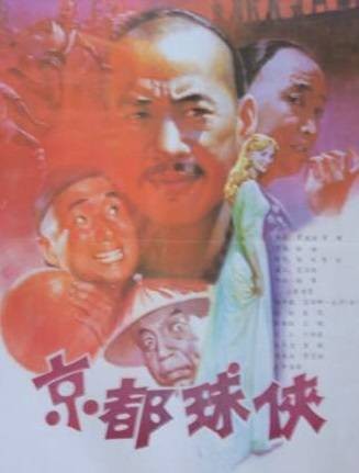 京都球侠（1987年谢洪执导的电影）