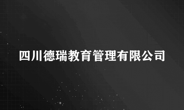 四川德瑞教育管理有限公司