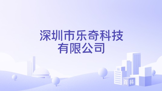 深圳市乐奇科技有限公司