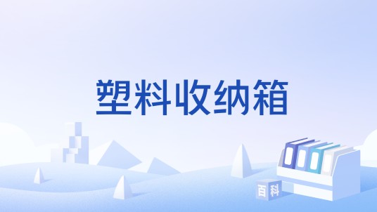 塑料收纳箱（2019年实施的行业标准）
