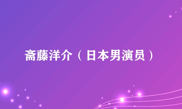 斋藤洋介（日本男演员）