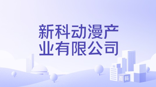 新科动漫产业有限公司