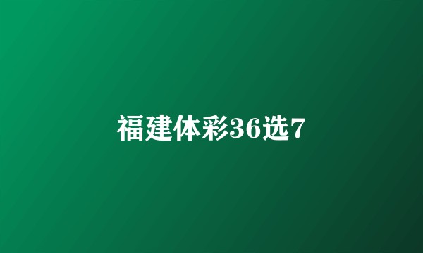 福建体彩36选7