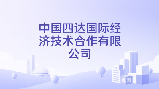 中国四达国际经济技术合作有限公司