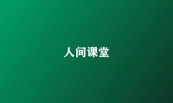 人间课堂