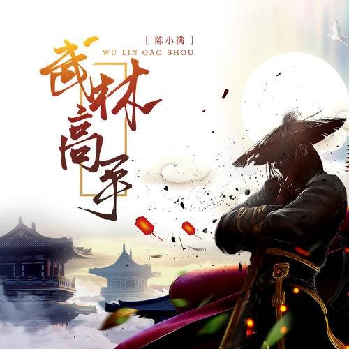 武林高手（陈小满演唱歌曲）