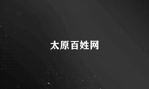 太原百姓网