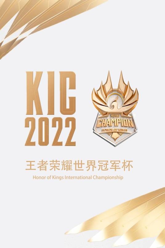 2022年王者荣耀世界冠军杯
