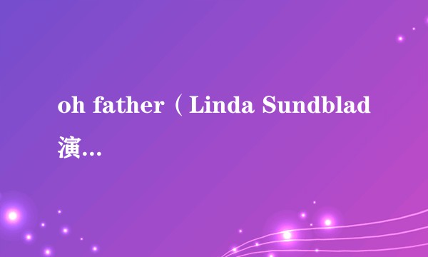 oh father（Linda Sundblad演唱的歌曲）