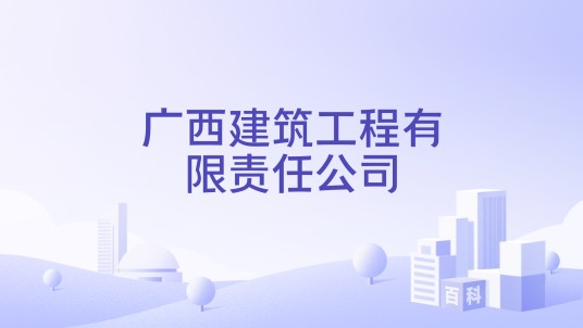 广西建筑工程有限责任公司