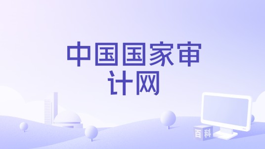 中国国家审计网