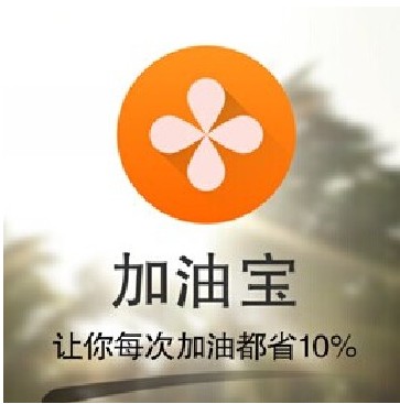 加油宝（车主消费服务平台）