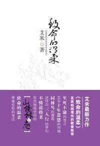 致命的温柔（2009年群言出版社出版的图书）