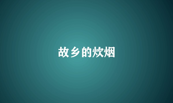 故乡的炊烟
