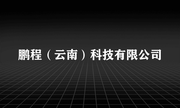 鹏程(云南)科技有限公司