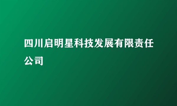 四川启明星科技发展有限责任公司