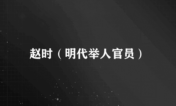 赵时（明代举人官员）