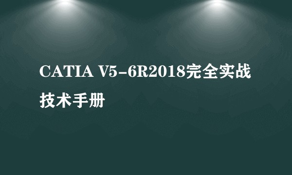 CATIA V5-6R2018完全实战技术手册