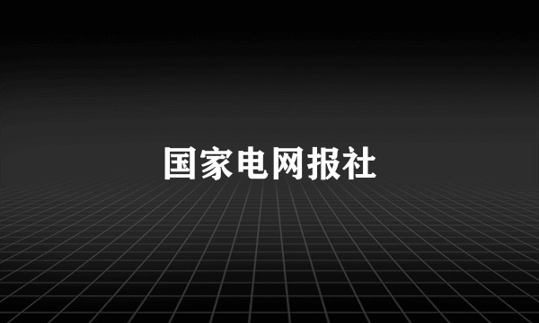 国家电网报社