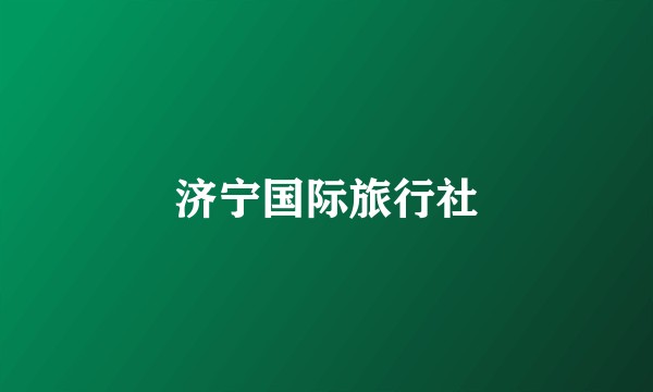 济宁国际旅行社