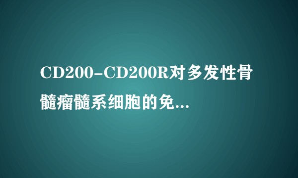 CD200-CD200R对多发性骨髓瘤髓系细胞的免疫调节作用
