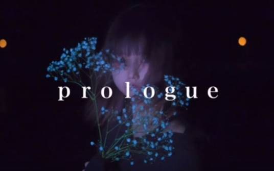 Prologue（美波演唱歌曲）