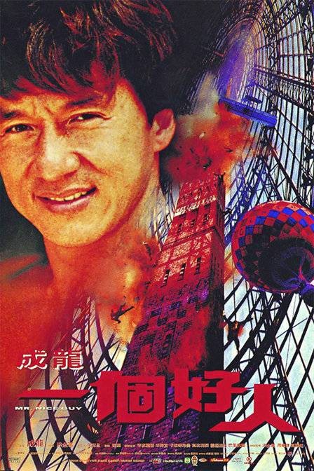 一个好人（1997年洪金宝执导的电影）