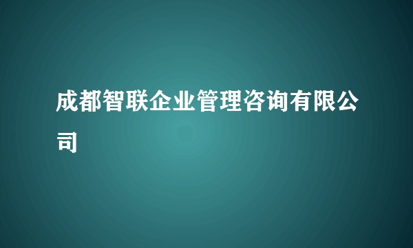成都智联企业管理咨询有限公司