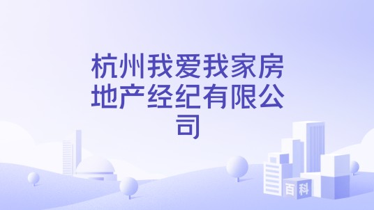 杭州我爱我家房地产经纪有限公司