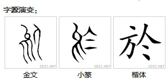 於姓